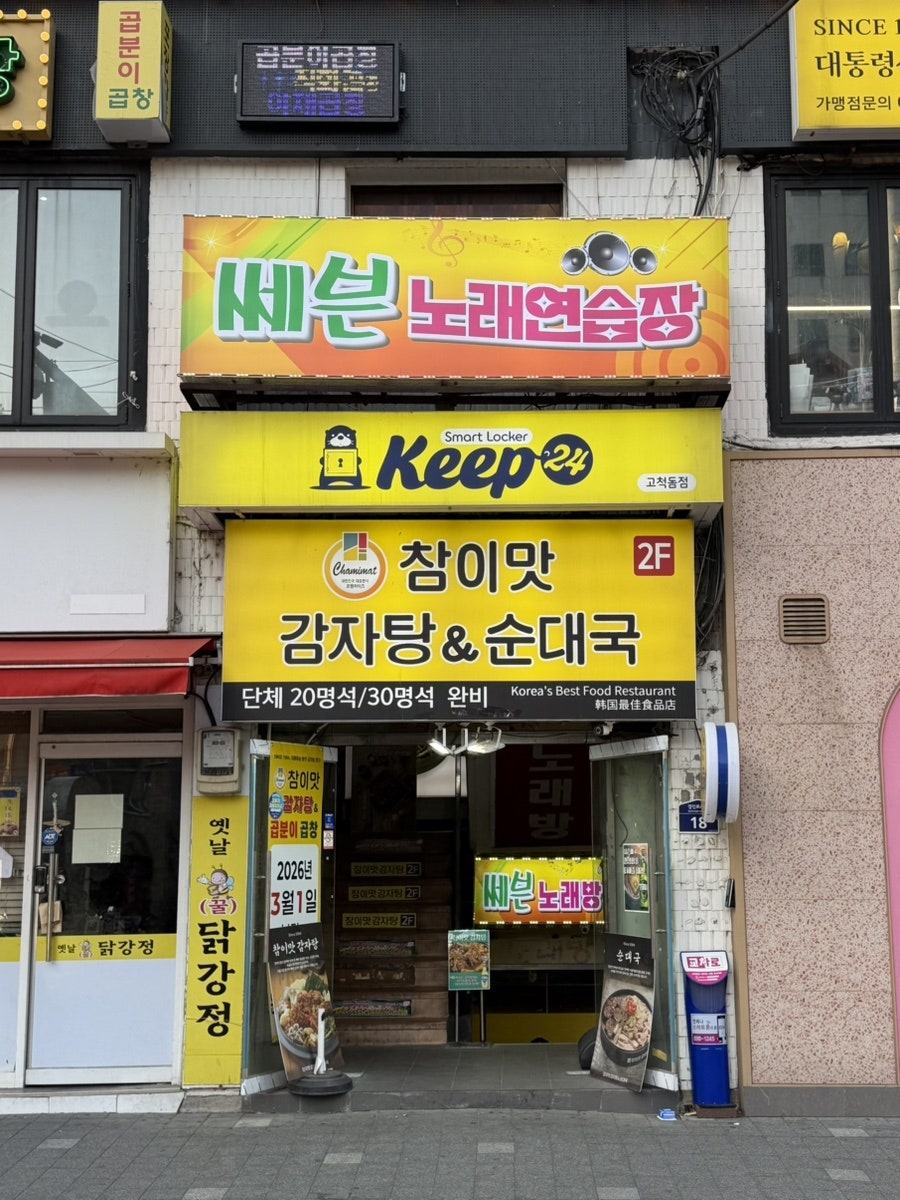 참이맛감자탕 고척스카이점 사진 2