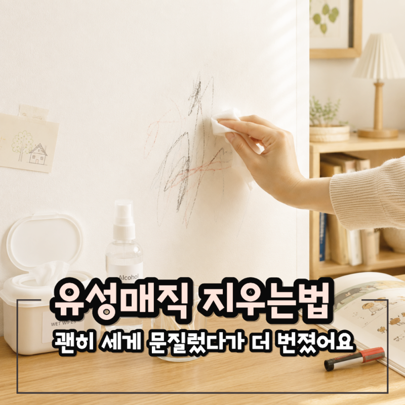유성매직 지우는법, 괜히 세게 문질렀다가 더 번졌어요
