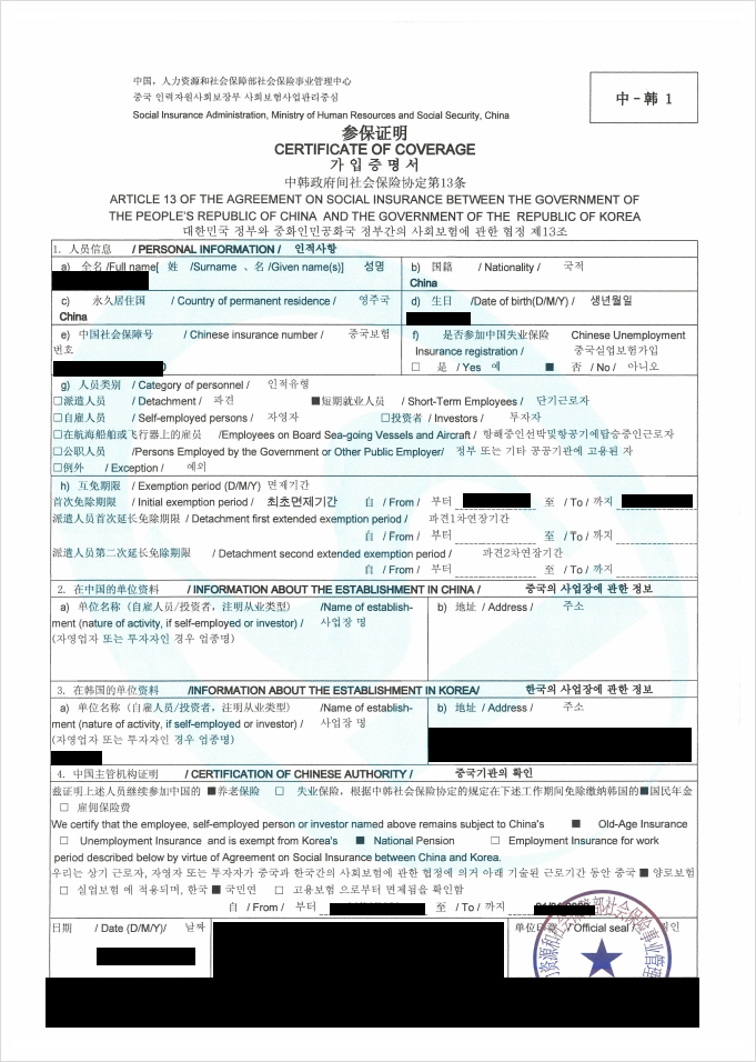 [4대보험] 중국인 근로자 국민연금 면제 신청 방법 (사회보장협정)