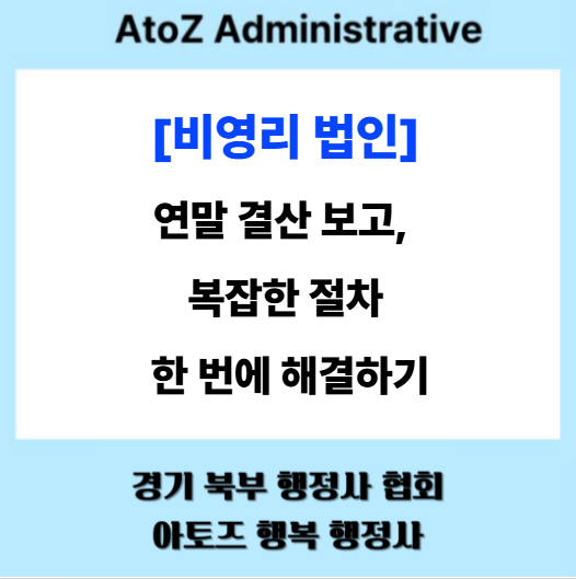  [비영리 법인] 연말 결산 보고, 복잡한 절차 한 번에 해결하기