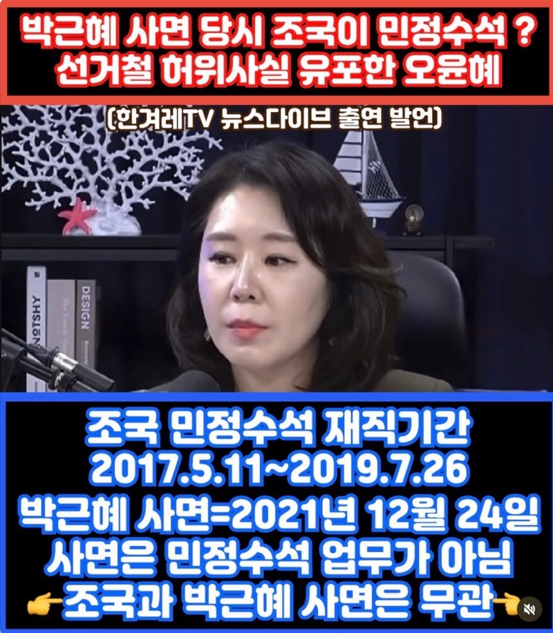 오윤혜, 모르면 좀 가만히 있어라. 왜 아는 척이냐! 조국이 박근혜 사면에 개입?