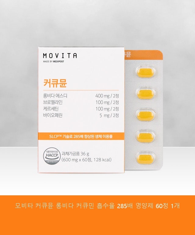 모비타 커큐뮨 롱비다 커큐민 흡수율 285배 영양제 60정 써보고 매우 만족한 이유