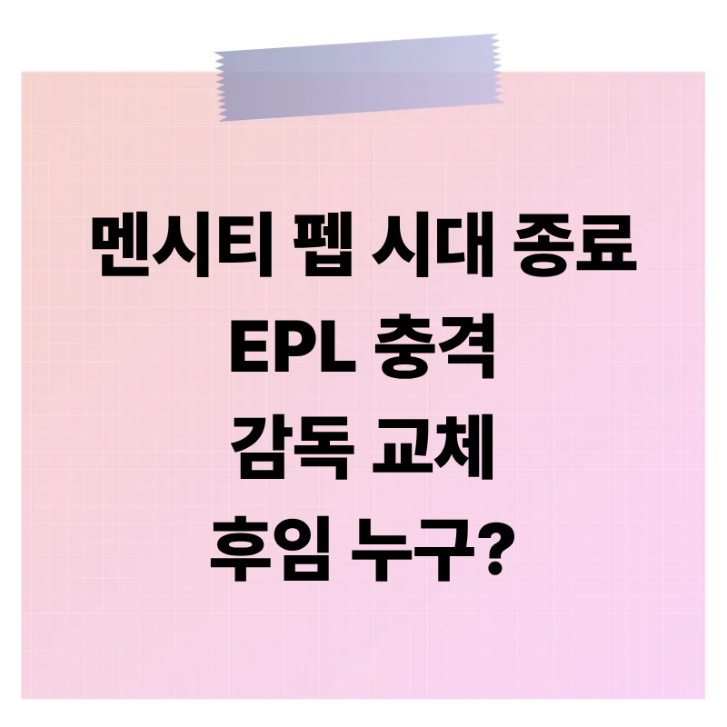펩 과르디올라 사임 배경은? 맨시티 후임 누구?(+프로필, 연봉, 업적 총정리)