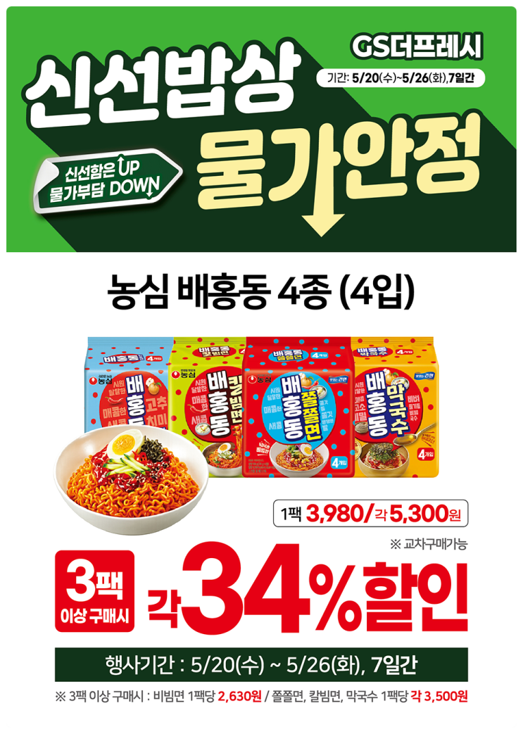  GS더프레시 전단지 유아식 반값 배홍동 3팩 골라담기 냉동 도시락 닭가슴살 할인