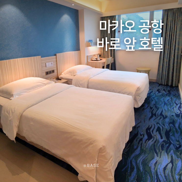 마카오 공항 호텔 0.5박 숙소 트레져호텔 비추천하는 이유