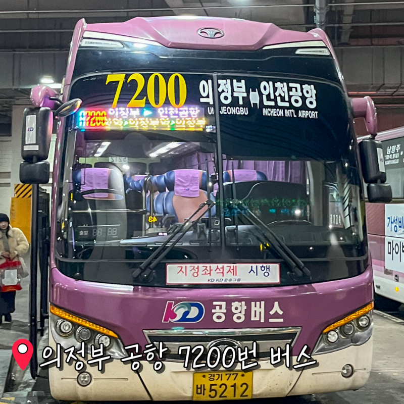 인천공항 2터미널 의정부 리무진 버스 타는곳 7200번 가격 후기 버스 발권!