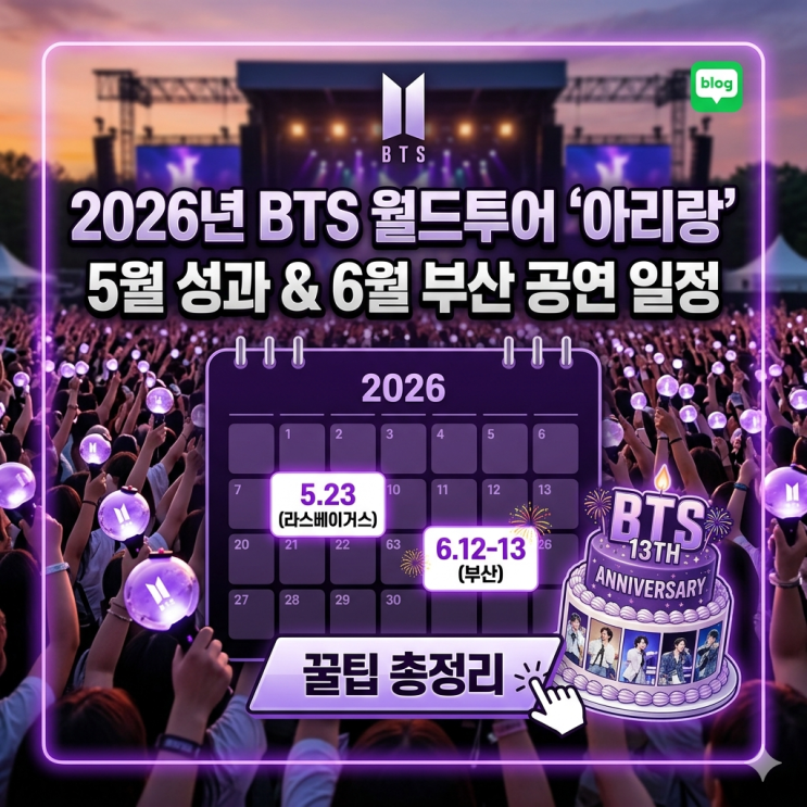 2026 <b>BTS</b> 월드투어 '아리랑' <b>일정</b> 및 6월 부산 <b>공연</b> 관람 총정리