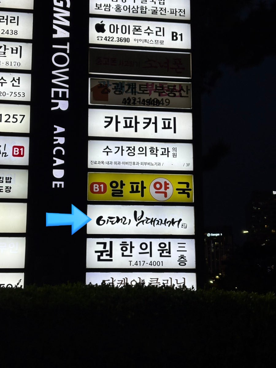 이태리부대찌개 문정점 사진 2