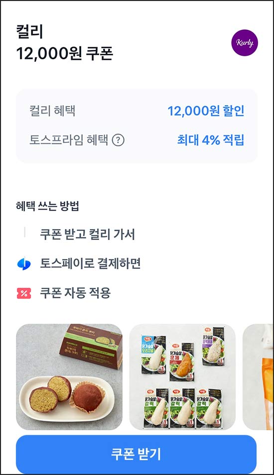  컬리 토스 1.2만원 할인쿠폰(3만이상)타겟