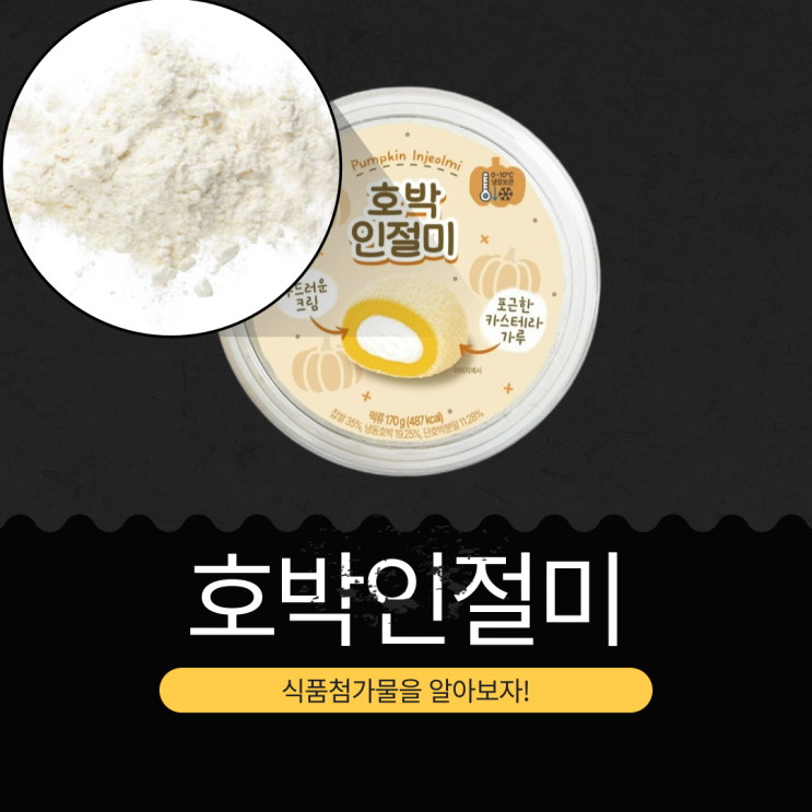  CU 신상 3,600원 [호박인절미떡] 487 kcal | 찹쌀 35% + 냉동호박 19.25% + 단호박분말11.28%