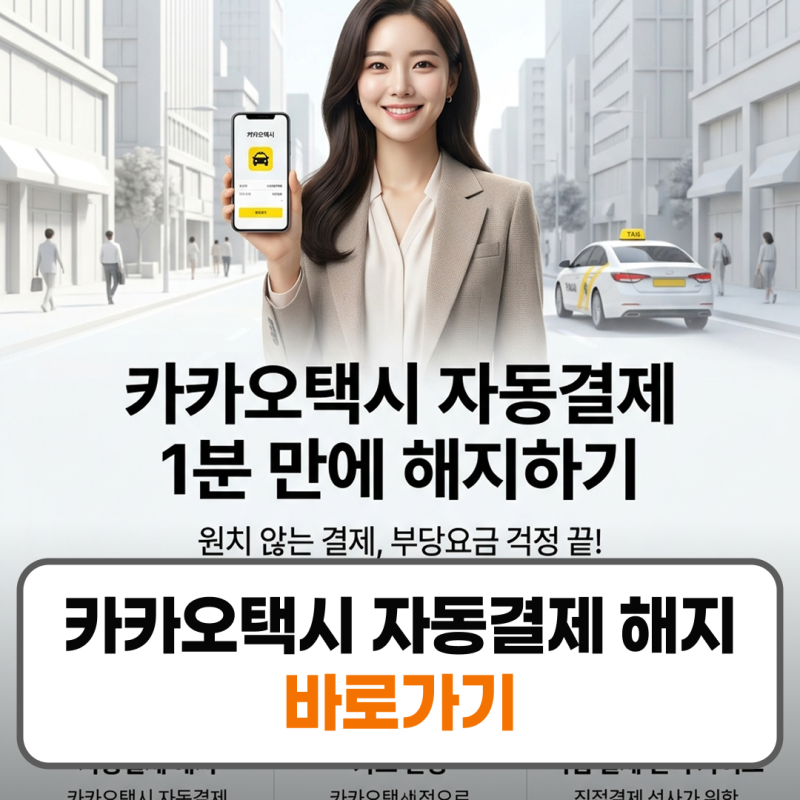 카카오택시 자동결제 설정 해지 변경 방법 카드 삭제 등록