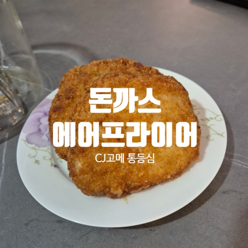 돈까스 에어프라이어 몇 분? CJ고메 통등심 직접 돌려본 후기