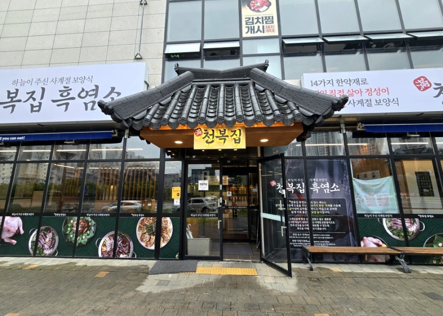 천복집흑염소 강릉입암점 사진 5