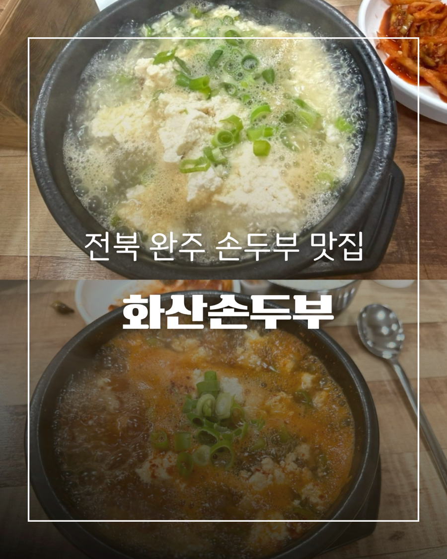 화산손두부 사진 2