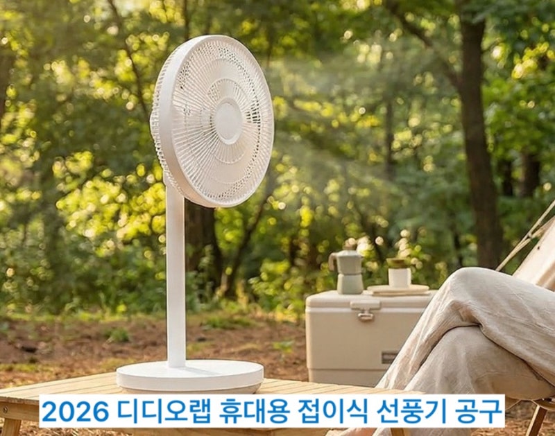 유선 무선 접이식 선풍기 2026 디디오랩 뉴디자인