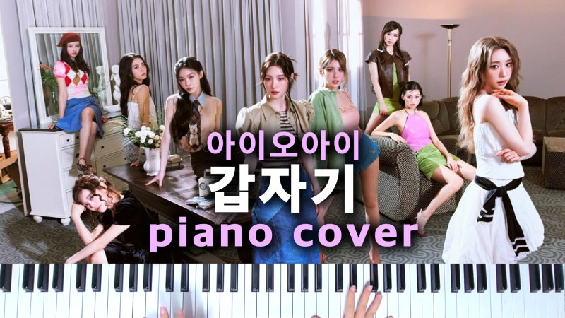 아이오아이(I.O.I) - 갑자기 피아노 커버 & 악보 다운로드