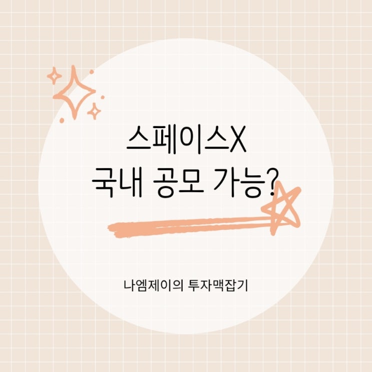  "스페이스X IPO 한국 투자자는 공모 불가" 상장 후 주가는 어떨까?