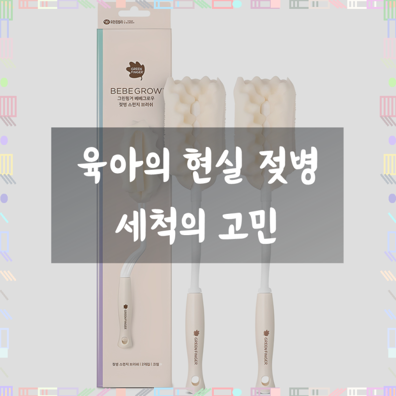 베베그로우 젖병 세척솔