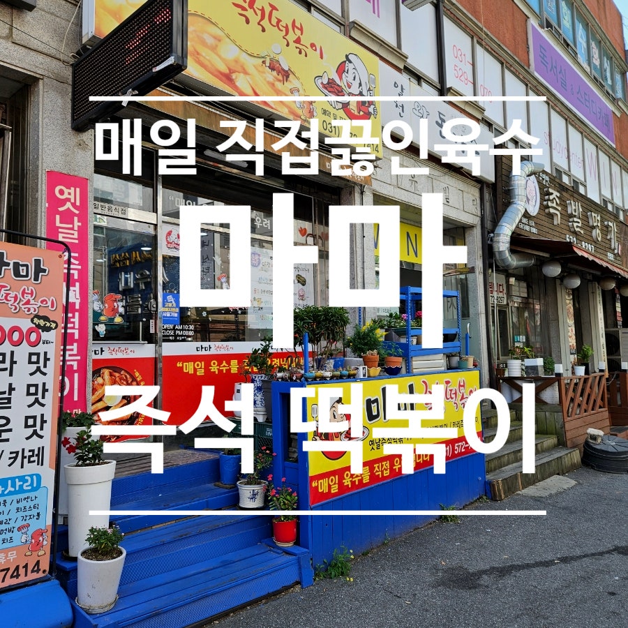 마마즉석떡볶이 사진 2
