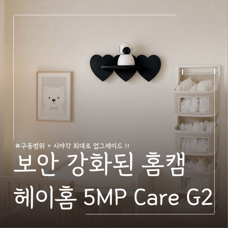  아기홈캠 출산용품리스트 추천 헤이홈 5MP CARE G2 제품 실사용 후기