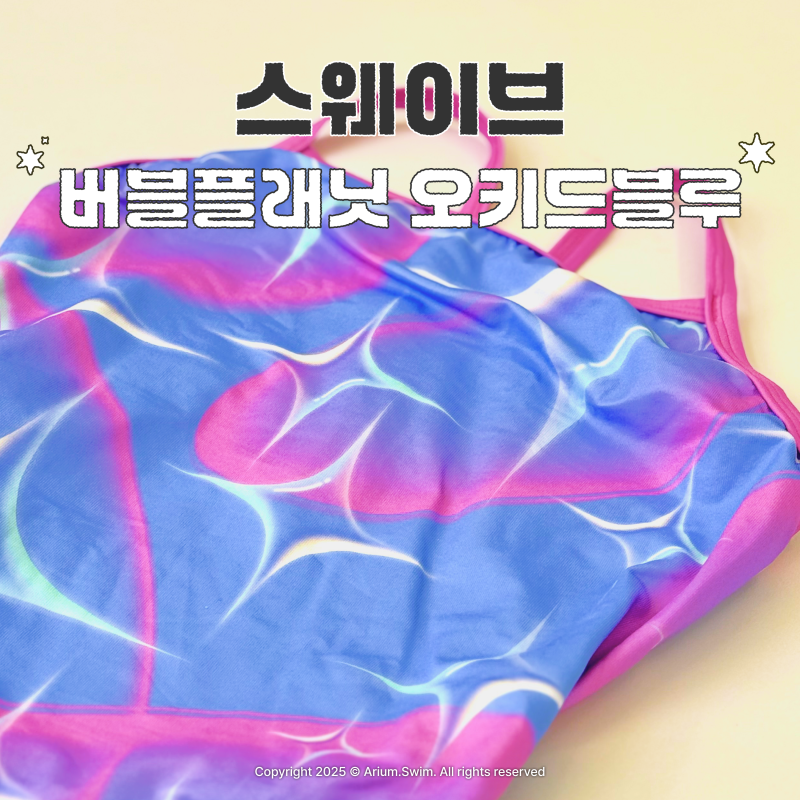 스웨이브 수영복 버블 플래닛 오키드블루 내돈내산 착샷 후기