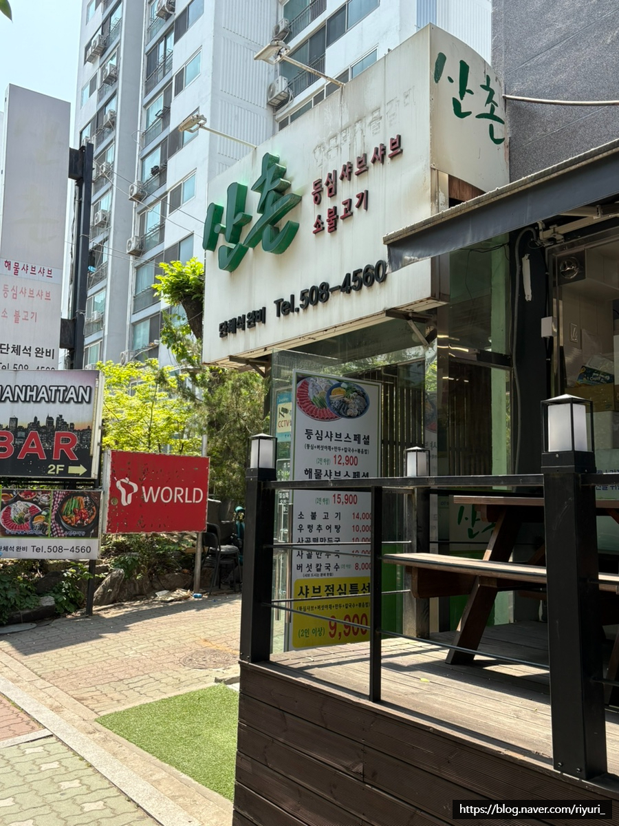 산촌샤브샤브칼국수 사진 1