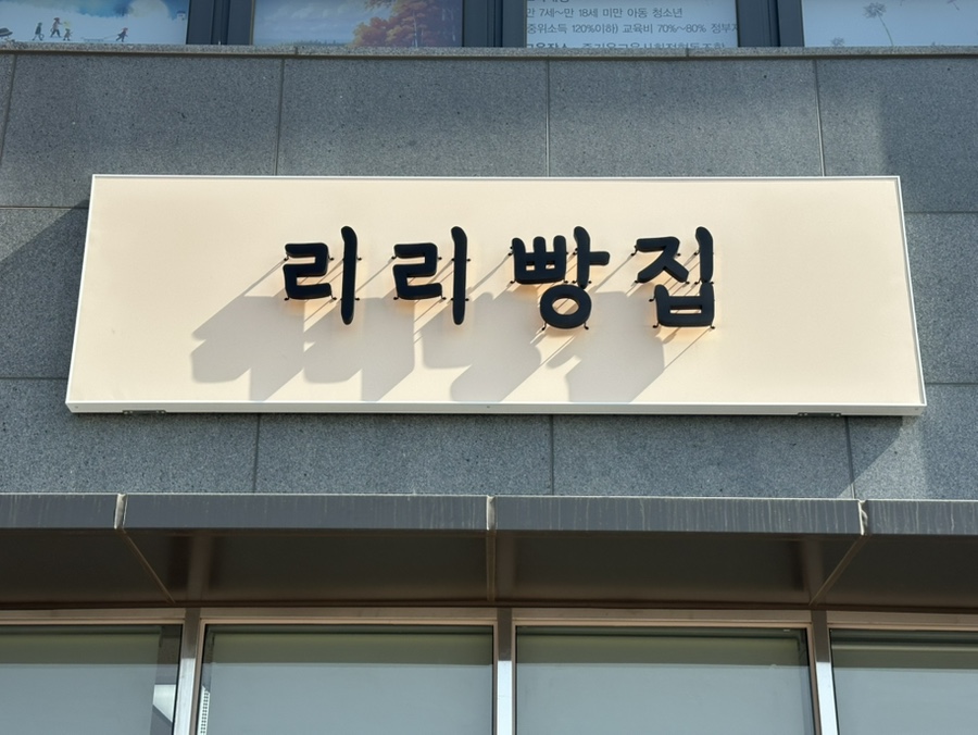 리리빵집 사진 2