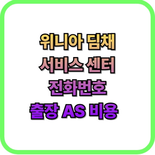 위니아 딤채 서비스센터, 지금 가면 수리받을 수 있을까?