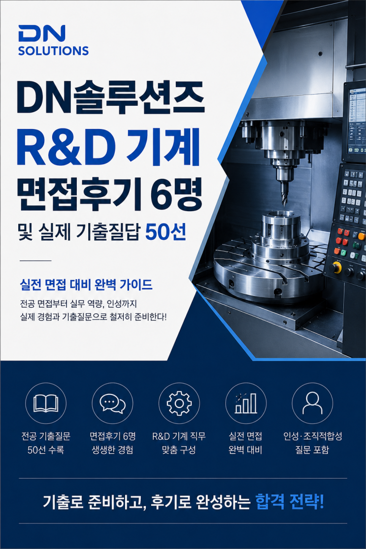  DN솔루션즈 R&D 기계 면접후기, 실제 나왔던 질문 및 Tip