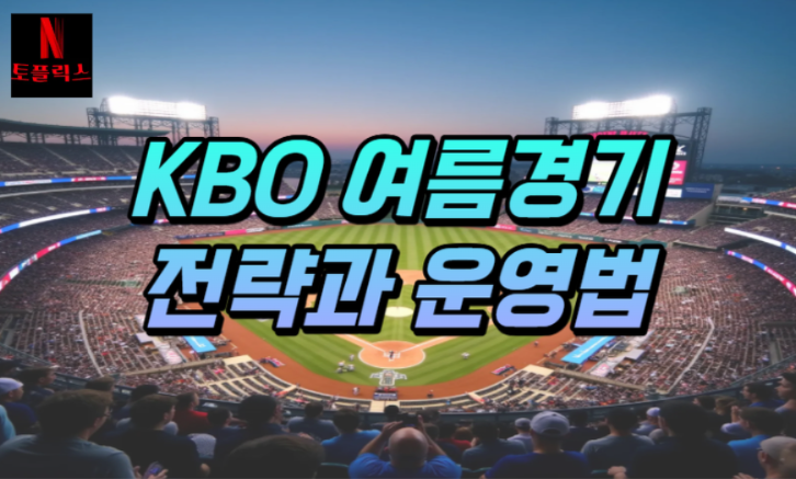  KBO 리그 야구 여름 경기 전략과 운영방법