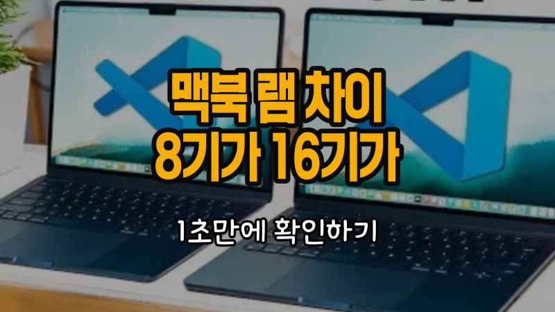맥북 램 8기가 16기가 차이 1초컷 정리하기