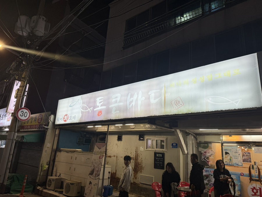 통큰바다 사진 1