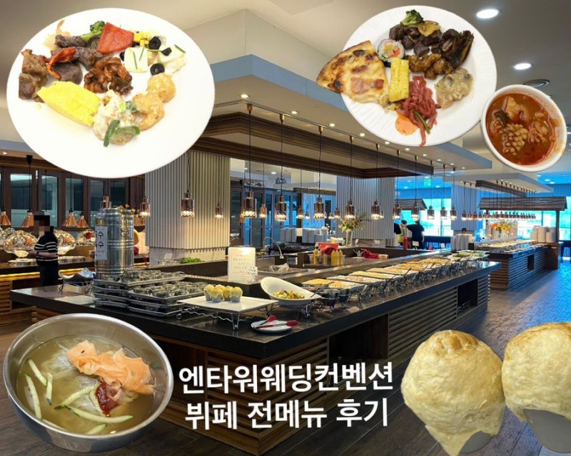 전주 웨딩홀 엔타워 컨벤션웨딩홀 방문 및 뷔페 전메뉴 후기