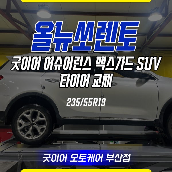 부산 올뉴쏘렌토 타이어 추천, 굿이어 맥스가드 SUV와 브레이크패드 교체까지!