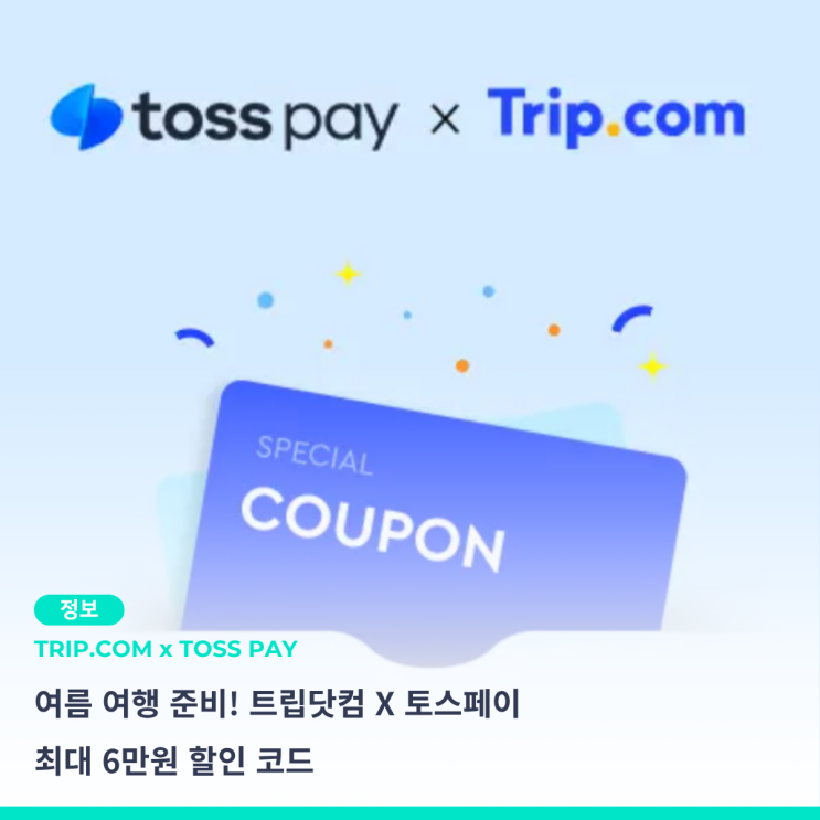  여름 휴가 준비 중이라면 트립닷컴 토스페이 호텔 최대 6만원 할인 코드