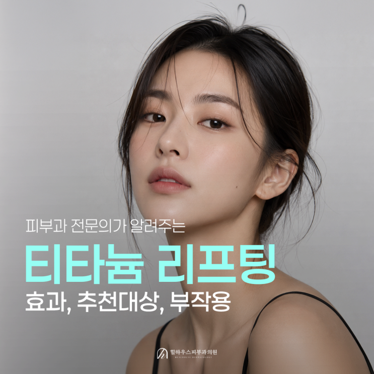  수원 티타늄 리프팅 원리, 효과, 통증, 시술 주기