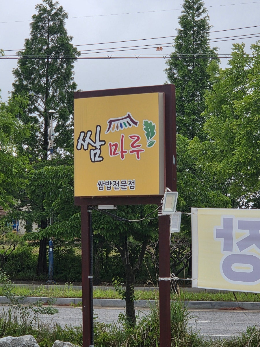 쌈마루 사진 1