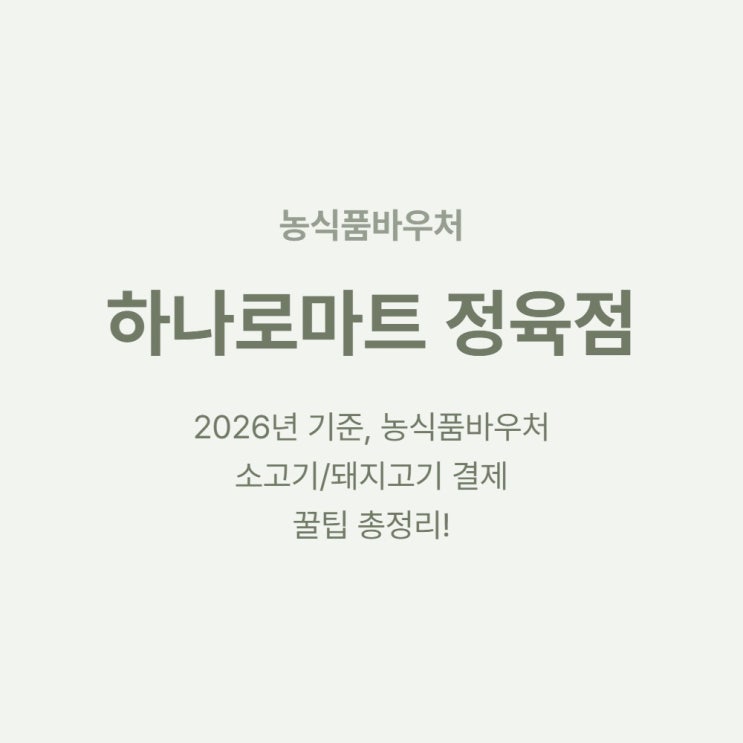  저소득층 농식품바우처 하나로마트 정육점 사용법