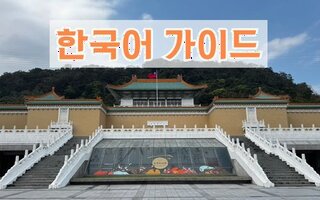  대만 타이베이 국립고궁박물관 도슨트 가이드 투어 - 한국어 공인가이드와 함께