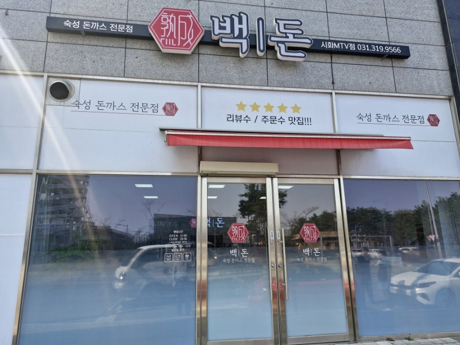 백돈 시화엠티브이점 사진 1