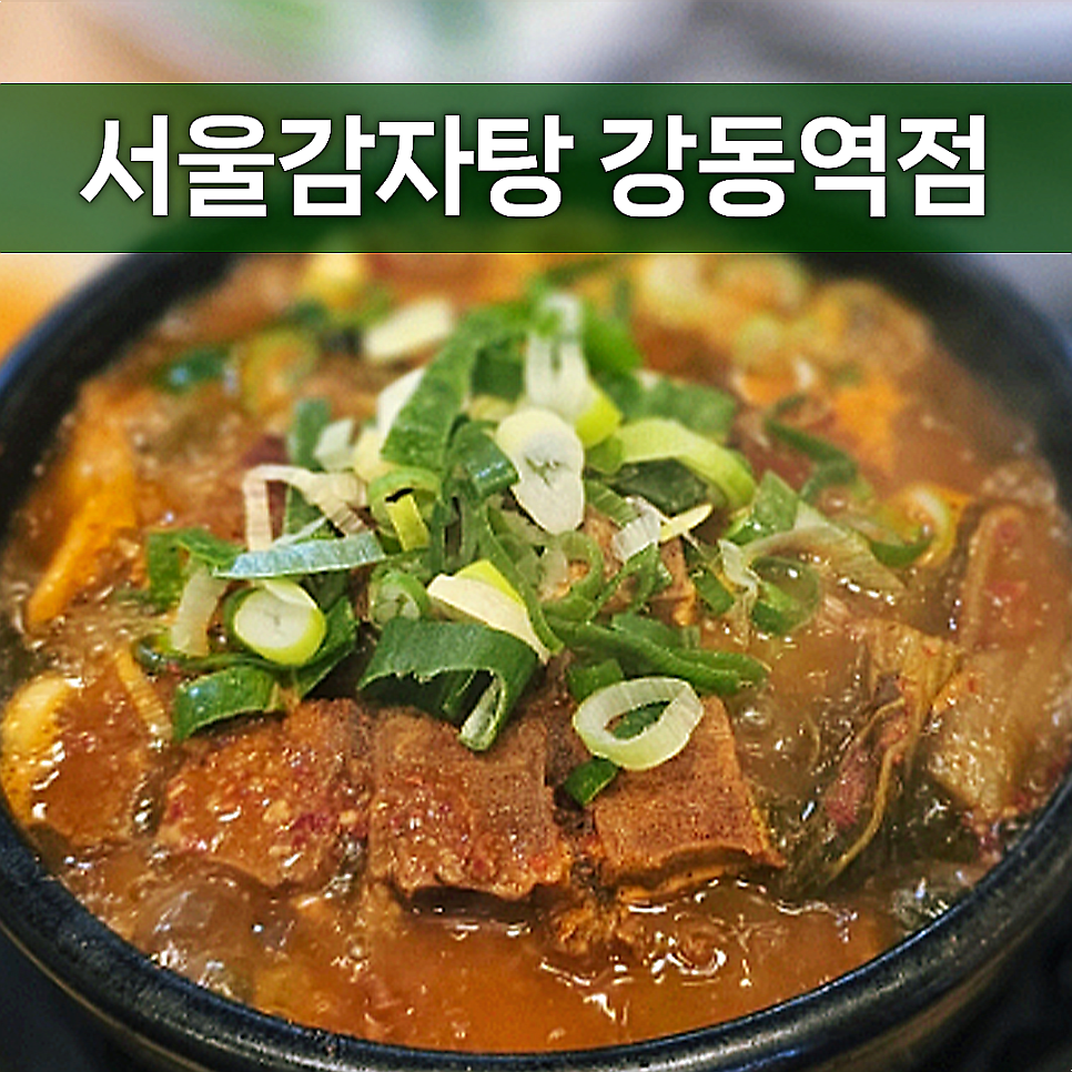 서울감자탕 사진 1