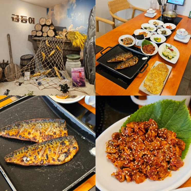  대구 달서구 한정식 맛집 금등어 고등어구이 대구 먹거리 추천