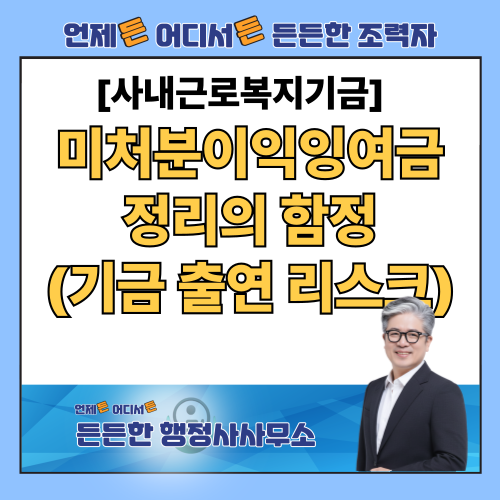  미처분이익잉여금 정리의 함정: 사내근로복지기금 출연 시 리스크 피하는 법