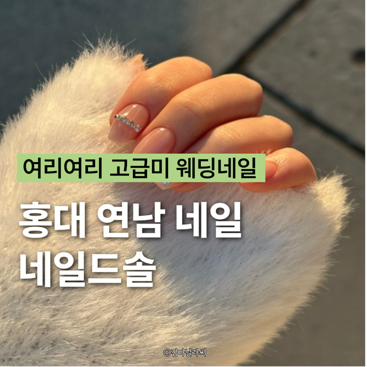  홍대 연남 네일 네일드솔 여리여리 고급미 웨딩네일 추천