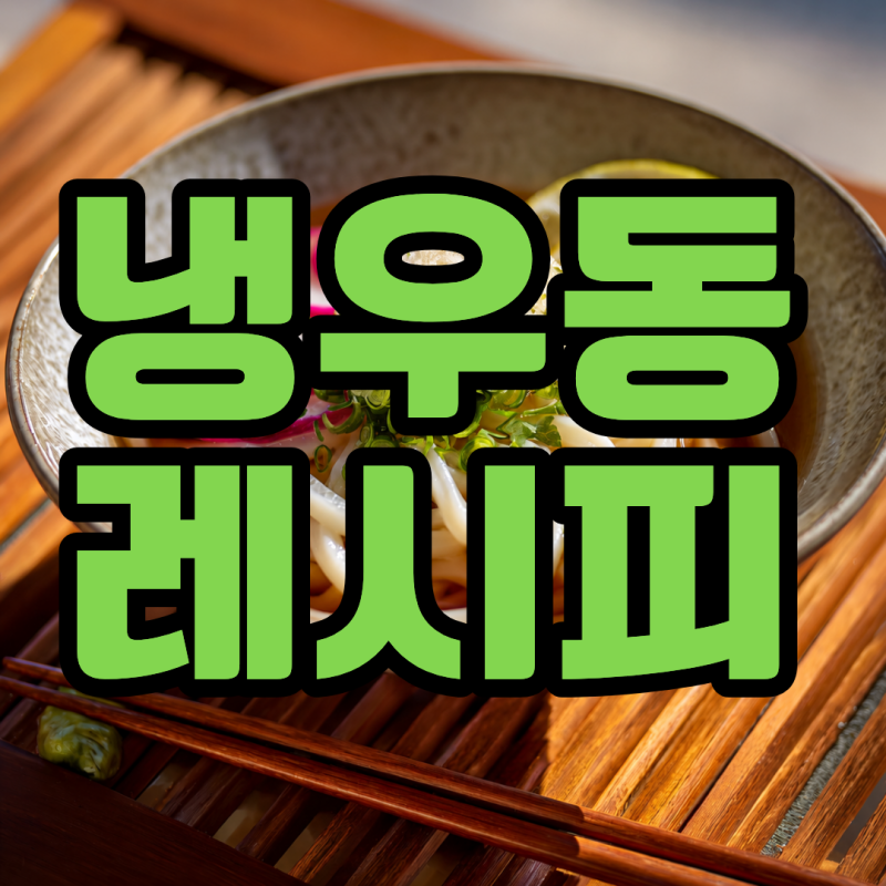 냉우동 레시피 쯔유로 집에서 간단하게 만들기