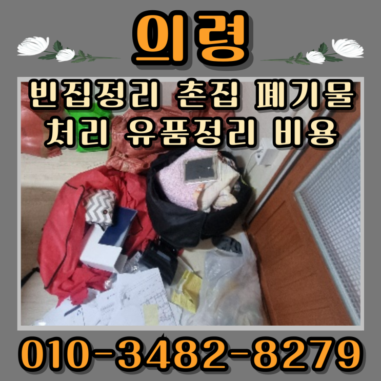  의령 빈집정리 촌집 폐기물처리 유품정리 비용
