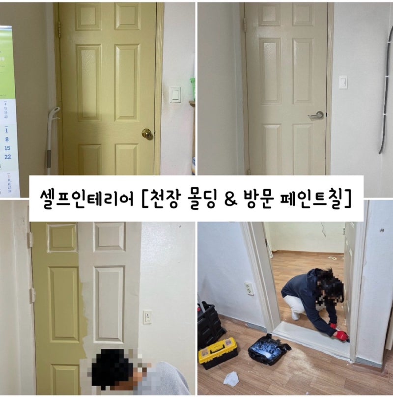 서울 구축 빌라 반셀프인테리어 2탄) 천장 몰딩 & 방문 페인트칠