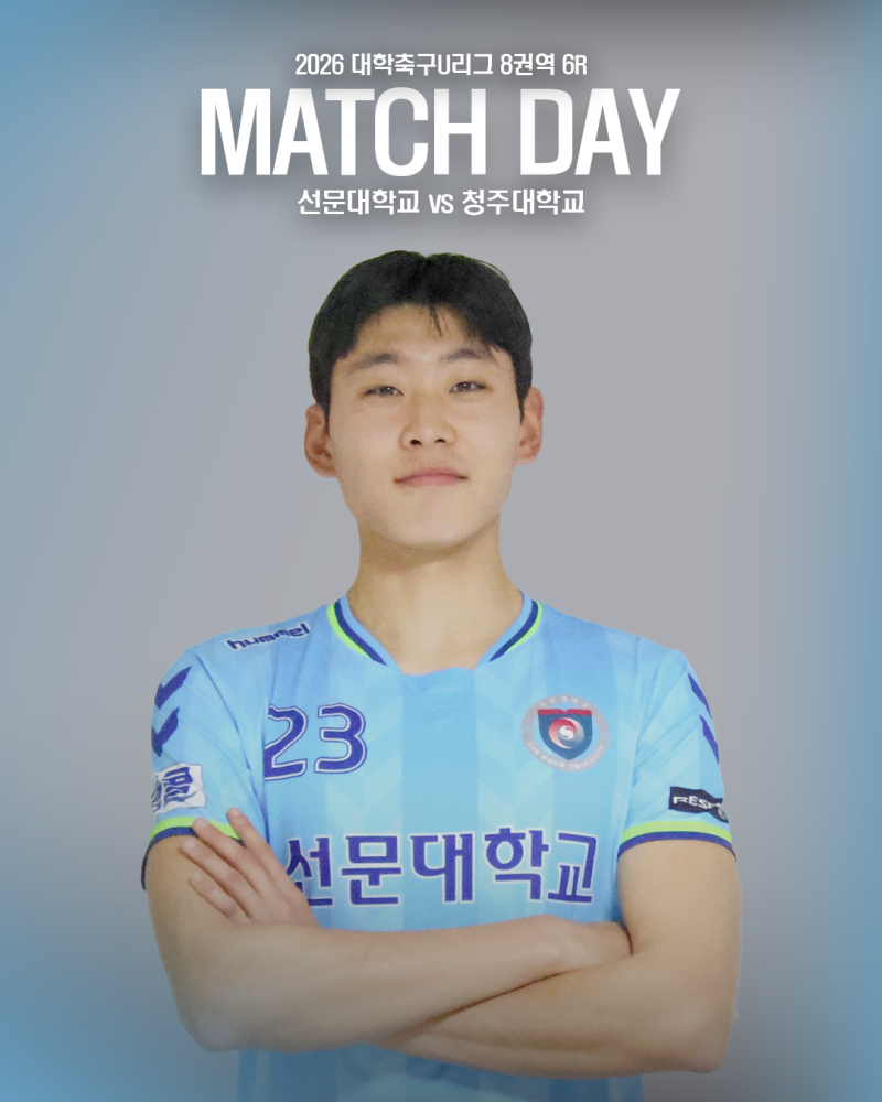 [U-LEAGUE]선문대, 청주대 원정에서 권역 정상에 재도전한다
