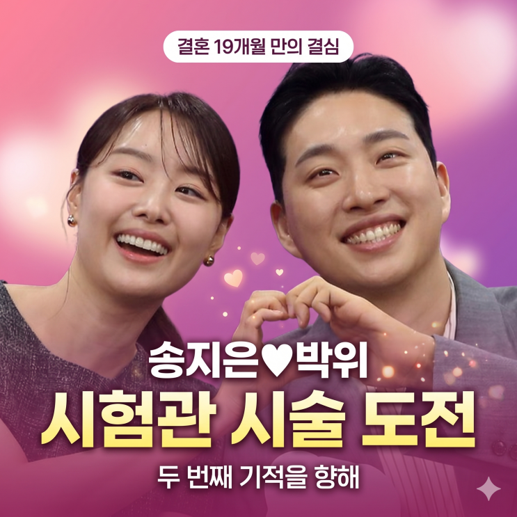 <b>송지은</b><b>박위</b>, 두 번째 기적을 향해