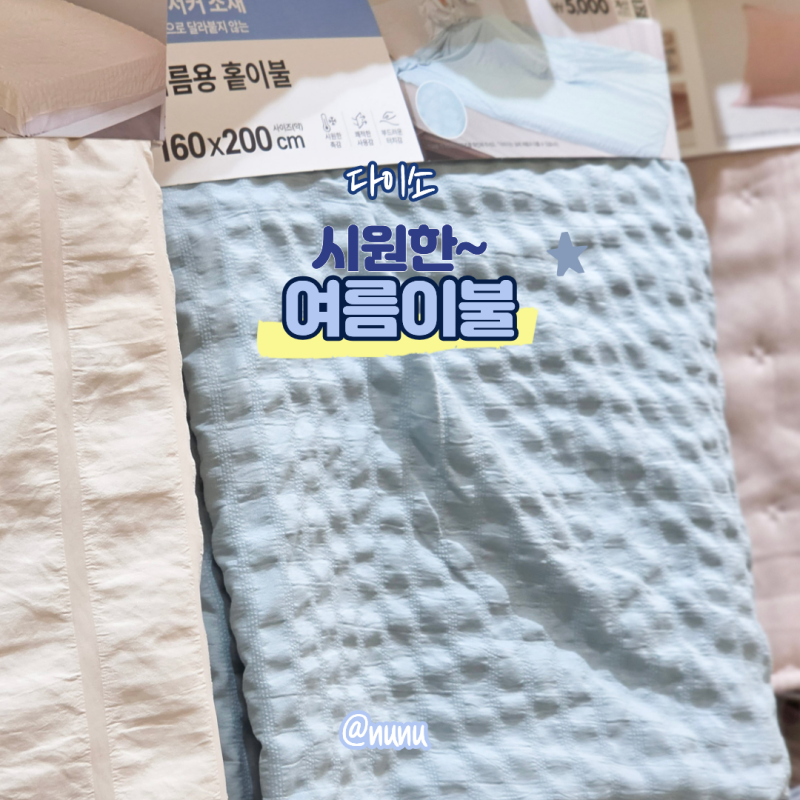 다이소 여름 이불 시원한 홑이불부터 베개커버 롱쿠션까지